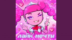 Лайк мечты
