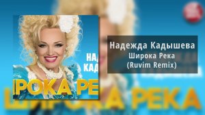 Надежда Кадышева - Широка река (Ruvim Remix)