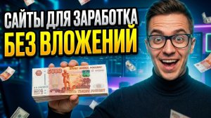 Вся правда о заработке без вложений: Тестирую лучшие сайты 2026 года