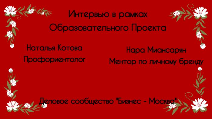 Интервью с профориентологом Наталией Котовой, бизнес - сообщество  - Москва"