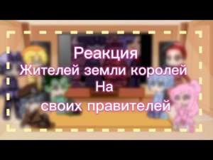 |Реакция жителей земли королей на своих правителей| {Гача клуб} 2/?