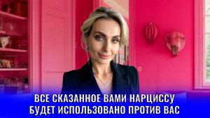 Всё сказанное вами нарциссу будет использовано против вас