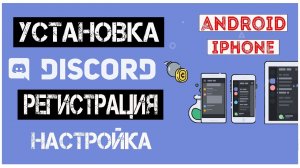 Скачать Дискорд на Телефон / Установка на Андроид и Айфон / Регистрация / Настройка