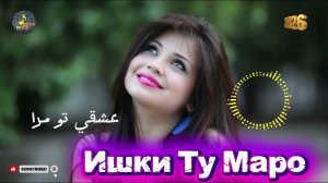 🌹Суруди Эрони | ♥️ عشقي تو مرا  Ишки Ту Маро новый песня 🎧 2026