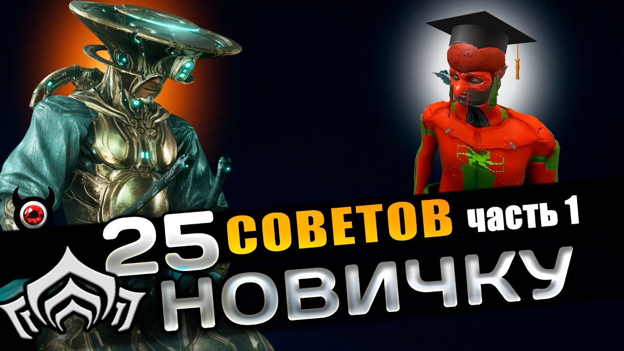 🔴WARFRAME: — 25 советов новичкам, о которых ты не знал (часть 1)