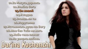 Дарина Кочанжи - Лучшие Песни