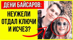 Почему Дени Байсаров отдал Пугачёвой квартиру за 400 млн и просто исчез что произошло на самом деле