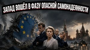 Европа вырастила поколение политиков, генетически не способных говорить с Москвой без менторства.
