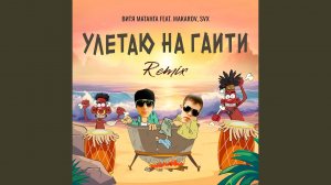 Улетаю на Гаити