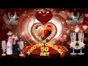 Красивое и оригинальное поздравление с  юбилеем свадьбы 50 лет - ЗОЛОТАЯ СВАДЬБА!!