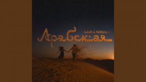 Арабская