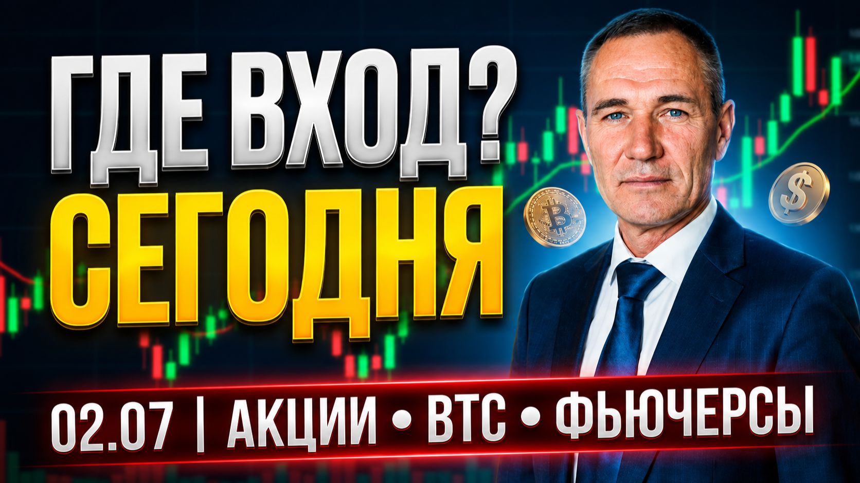НЕ ПРОПУСТИ ВХОД | 02.07. #профессиональный_трейдер смотреть онлайн