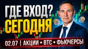 НЕ ПРОПУСТИ ВХОД | 02.07. #профессиональный_трейдер