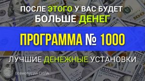 Привлечение Денег «Программа № 1000» Аффирмации на Деньги