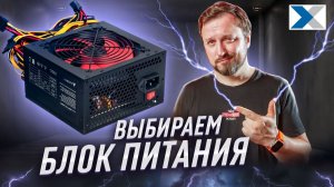 Как выбрать блок питания в 2026 году