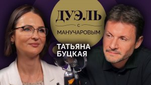 Дуэль с Манучаровым | Татьяна Буцкая. Почему женщины боятся рожать?