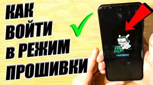 Как зайти в Fastboot на Android смартфоне ?(Режим прошивки телефона)