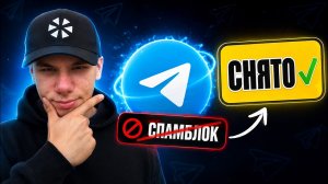 Как снять спамблок с Телеграм аккаунтов