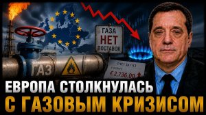 ЕВРОПА СТОЛКНУЛАСЬ С ГАЗОВЫМ КРИЗИСОМ