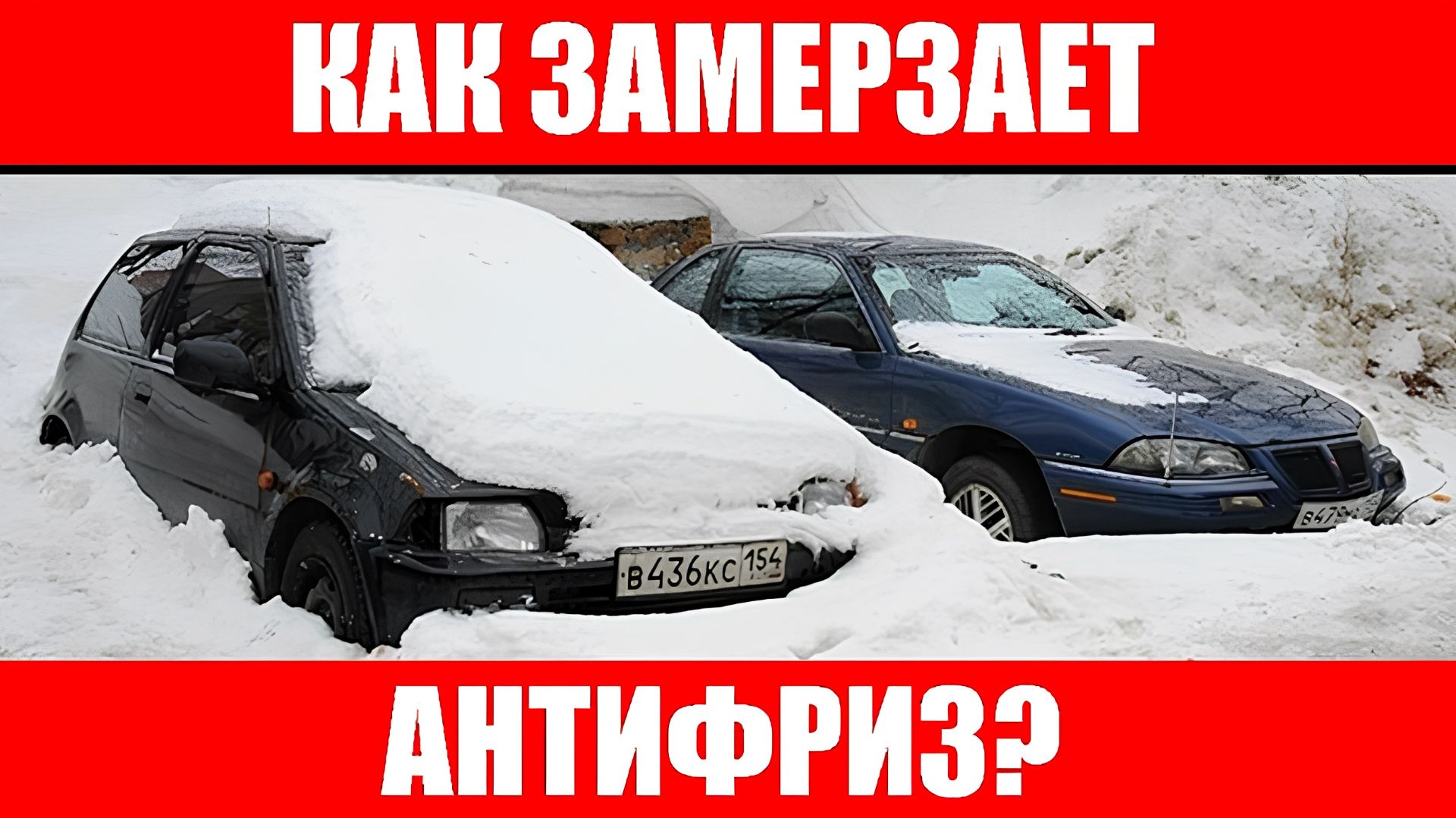 Как замерзает антифриз? смотреть онлайн