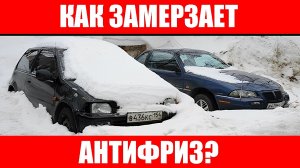 Как замерзает антифриз?