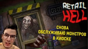 Работа мечты: обслуживаю монстров в Чистилище | Retail Hell [Прохождение #2]
