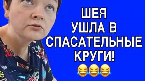 ШЕЯ УШЛА В СПАСАТЕЛЬНЫЕ КРУГИ. ПИРАТСКАЯ ЖИЗНЬ. ОБЗОР.