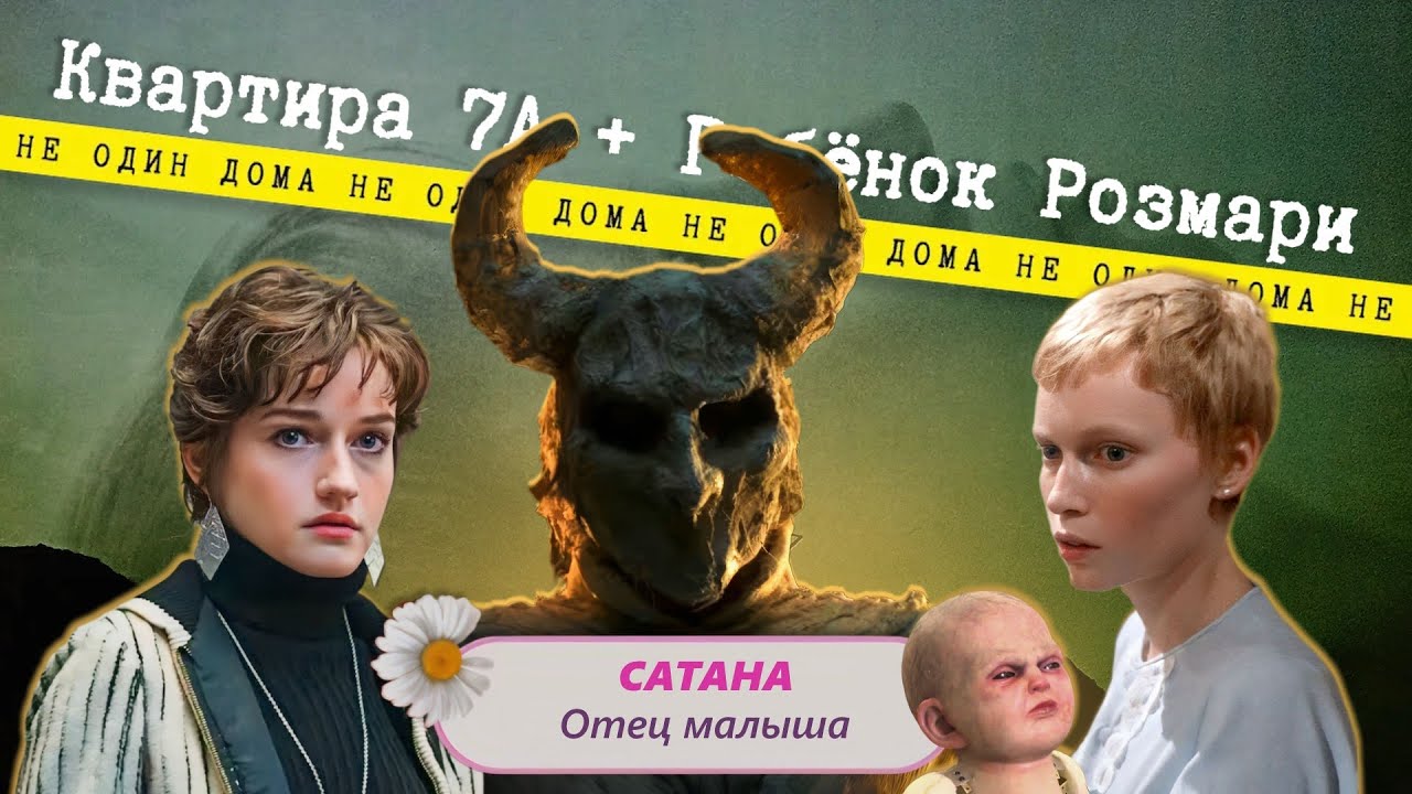 97. Ребёнок Розмари (1968) | Квартира 7А (2024). Находки и по/Терри серии смотреть онлайн