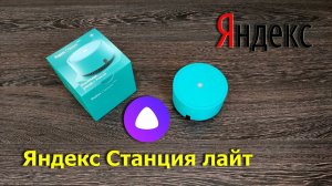 Яндекс Станция лайт - Алиса тут!