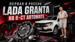 Первая LADA Granta с 6-ступенчатым автоматом в РФ!