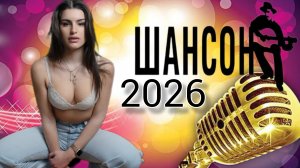 Сборник Песен 2026 Russian Mix 2026 Музыка шансон 2026 Танцевальные Хиты 2026 Русские песни
