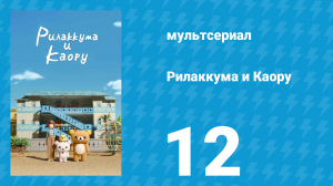 Рилаккума и Каору 1 сезон 12 серия (мультсериал, 2019)