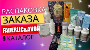 РАСПАКОВКА FABERLIC/AVON | 9 каталог
