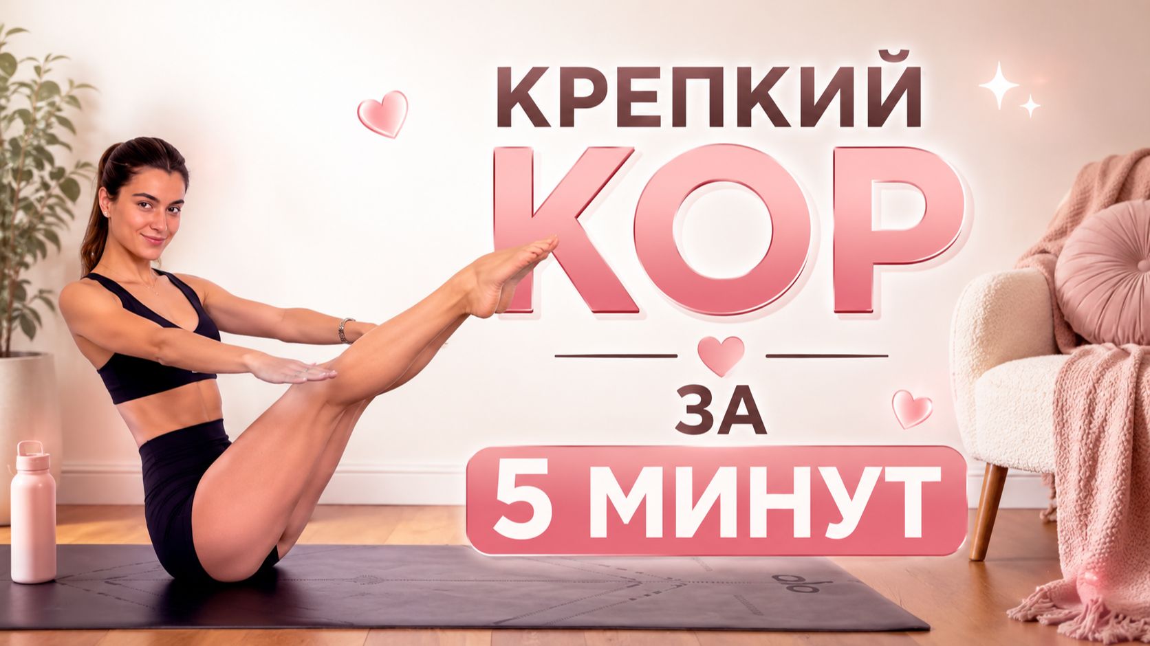 ПРЕСС ЗА 5 МИНУТ: Ежедневный пилатес для сильного кора