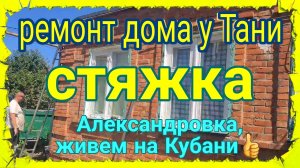 Ремонт дома у Тани. Стяжка. Александровка. Заправки закрыты. Всё только начинается.