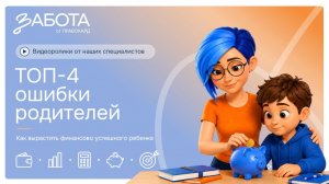 Топ-4 ошибки родителей_финграм детей