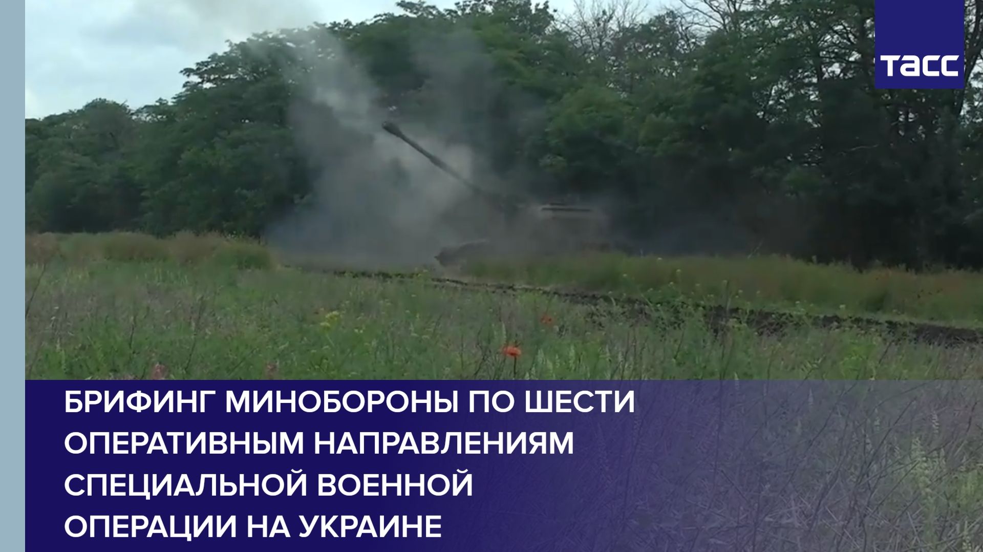 Брифинг Минобороны по шести оперативным направлениям специальной военной операции на Украине смотреть онлайн
