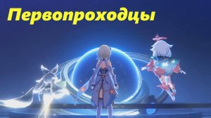Созерцание луны. Глава I. Первопроходцы. Genshin Impact