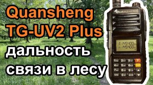 Радиостанция Quansheng TG-UV2 Plus дальность связи в лесу