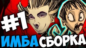 Don't Starve Together IMBA [#1] | 🔥САМАЯ ИМБАЛАНСНАЯ СБОРКА МОДОВ 🔥 | приколы, выживание, мемы 😂