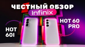 INFINIX HOT 60i и HOT 60 PRO 🔥 Бюджетные смартфоны, которые удивляют!
