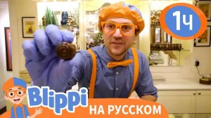 Домашние Сладости _ Изучай этот мир вместе с Блиппи _ Blippi Russian