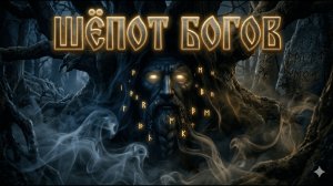 Шёпот Богов | 432 Hz — Древняя славянская музыка с вокалом (1,5 часа)
