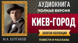 КИЕВ-ГОРОД.БУЛГАКОВ М.А. - аудиокнига, слушать аудиокнига, аудиокниги, онлайн аудиокнига слушать