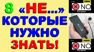 Как ПРАВИЛЬНО ЗАРЯЖАТЬ Телефон? 8 ПРАВИЛ, которые СПАСУТ Ваш Аккумулятор!