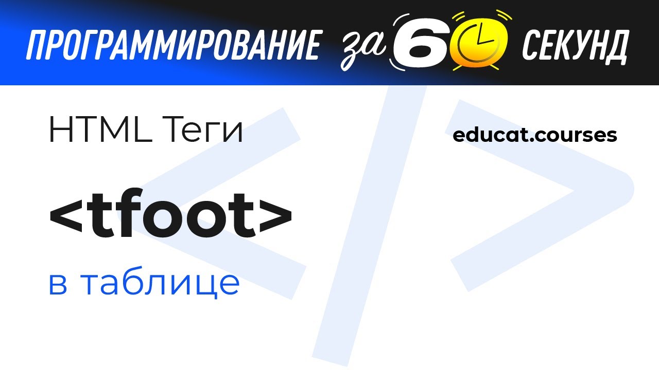 HTML CSS бесплатно. Тег tfoot в таблице смотреть онлайн