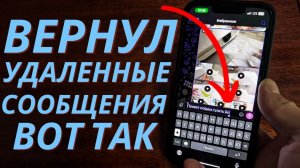 Как вернуть случайно удаленные сообщения?