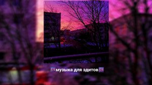музыка для эдитов #музыка #для #эдитов #врек #актив #рекомендации #Эдит
