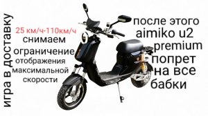 как снять ограничение максимальной скорости на aimiko u2 premium.
