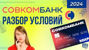 Кредит в Совкомбанке - развод или правда лучшие условия? Разбираемся!